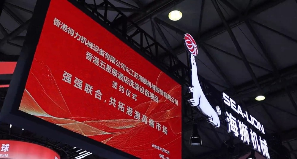 聚焦攜手共贏，香港得力簽約海獅機械，打造洗滌行業合作標桿